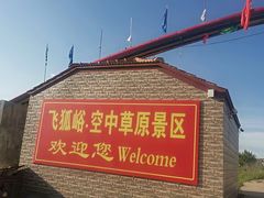 -空中草原