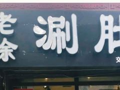 门面-老徐烧烤涮肚(交道口店)