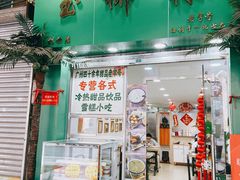 门面-玉椰林甜品店(创始店)