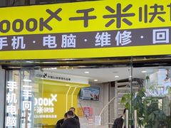 -千米手机电脑维修回收(松江泗泾店)