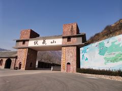 -伏羲山旅游区