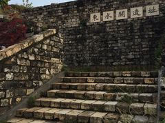 -东水关遗址公园