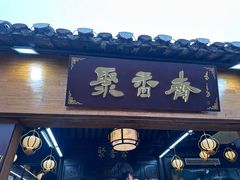 -聚香斋(东关街店)