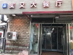 门面-买又大餐厅(福林里店)