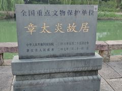 -杭州西湖风景名胜区-章太炎纪念馆