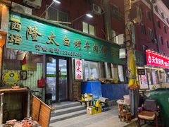 -西塔隆太白烤牛肉馆(图们路店)