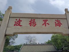 -南海神庙