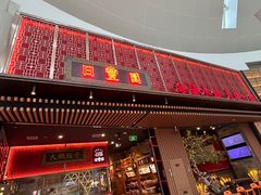 -日丰园海肠水饺·老字号大连海鲜(和平广场店)