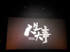 -新影联鸿泰影城