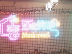 -云晓光头烧烤吧(新大陆广场店)