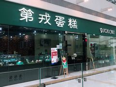 门面-第戎蛋糕(恒隆广场店)