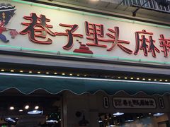 门面-巷子里头麻辣烫火锅串串(温江店)