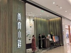 -甬府小鲜(万象城店)