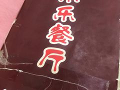 -乐乐餐厅(湘子庙街店)