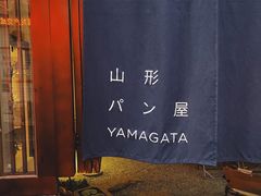 -山形面包店