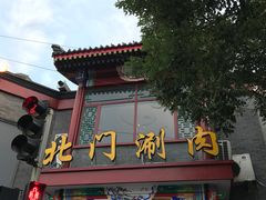 -北门涮肉·铜锅涮肉(南锣鼓巷店)