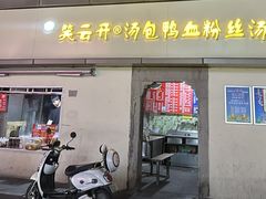 -笑云开汤包店(网巾市店)