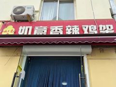 -如意香辣鸡架(总店)