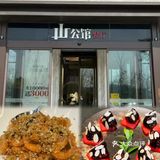 🔥山公馆餐厅爆品多多,性价比超高快来尝😋