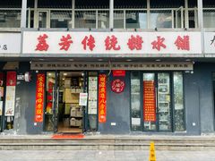-荔芳传统糖水铺