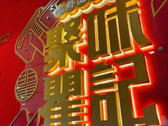 -聚味瞿记·龙虾堂(梅溪湖店)
