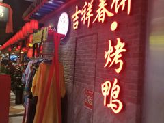-吉祥春饼·烤鸭(国贸店)