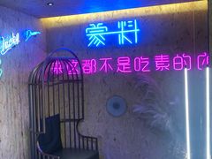 大堂-蒙料·手把肉(望京店)