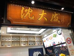 门面-沈大成(城隍庙店)