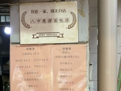 -惠源面包店(开禾路店)