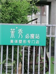 -茉秀必瘦站