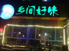 -乡间好味私家菜(总店)
