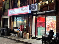 -再来几串·云南酱烤(全国首店)