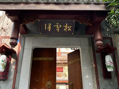 -松云泽