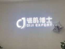 点击看大图 -瓷肌博士·祛痘科技美肤