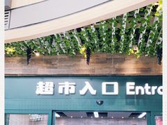 -果蔬好生活超市(乐堤港店)