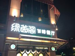 门面-绿茵阁牛扒餐厅(客村店)