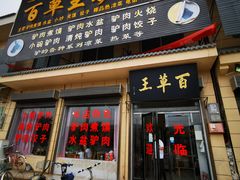 门面-百草王驴肉馆(三原总店)