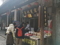 门面-森林芡实糕坊