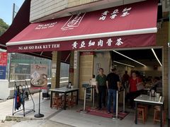 -黄亚细肉骨茶(仰光路店)