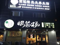 -蝎菜杨·牛肉面 羊蝎子火锅(光熙门北里店)