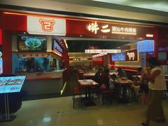 -拼二潮汕牛肉粿条(花城汇店)