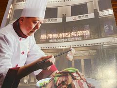 -唐师傅湘西名菜馆(武陵路店)