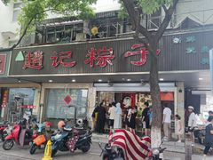 -赵记粽子(司前街店)