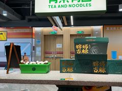 -有茶有面(深圳南山店)