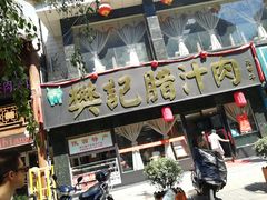 -樊记腊汁肉(竹笆市总店)
