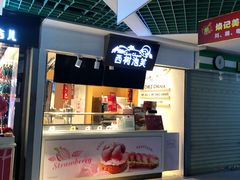 门面-西树泡芙(正佳店)