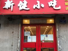 门面-新健小吃(承德街店)