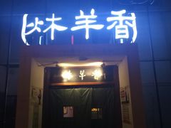 门面-炑羊香烤全羊(西三旗店)