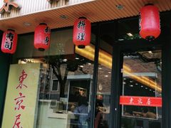 门面-东京屋(武定路店)