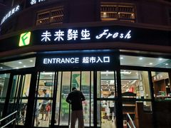 -幸福荣耀生鲜超市(来广营店)